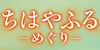 ちはやふるーめぐりー