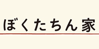 ぼくたちん家