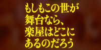 もしもこの世が舞台なら、楽屋はどこにあるのだろう