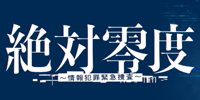 絶対零度～情報犯罪緊急捜査～