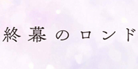 終幕のロンド-もう二度と、会えないあなたに-