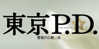 東京P.D.警視庁広報2係