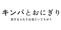 キンパとおにぎり