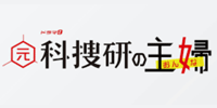 元科捜研の主婦